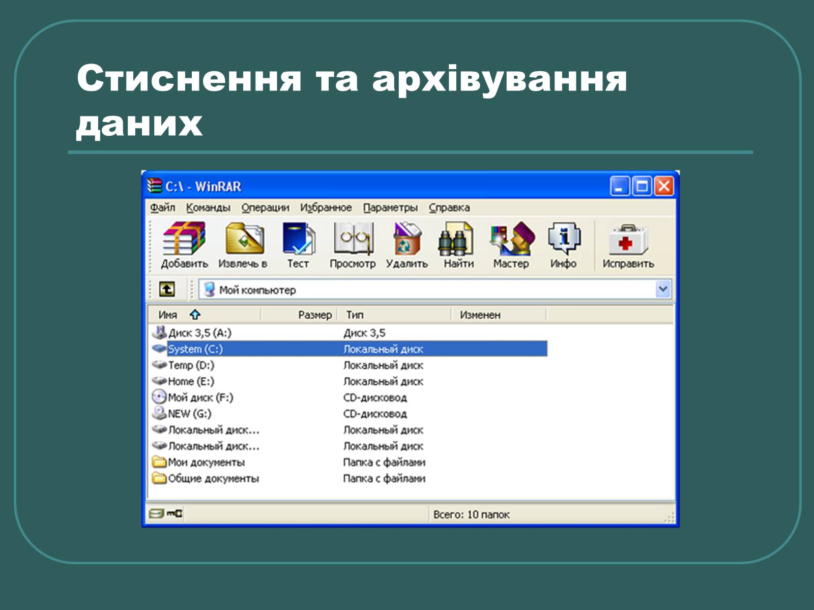 Презентація на тему «Стиснення та архівування даних» - Слайд #7 Презентація на тему «Стиснення та архівування даних» - Слайд #7