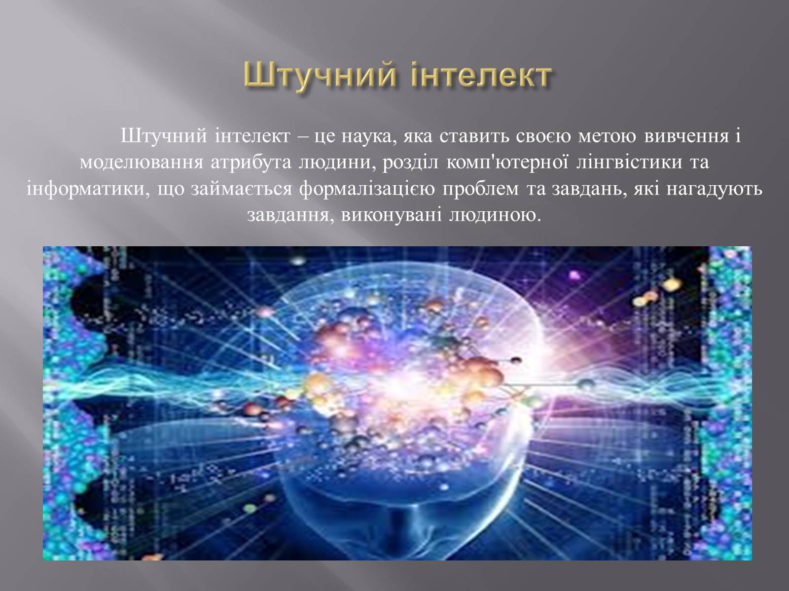Презентація на тему «Штучний інтелект та евристичний алгоритм А*» - Слайд #2 Презентація на тему «Штучний інтелект та евристичний алгоритм А*» - Слайд #2