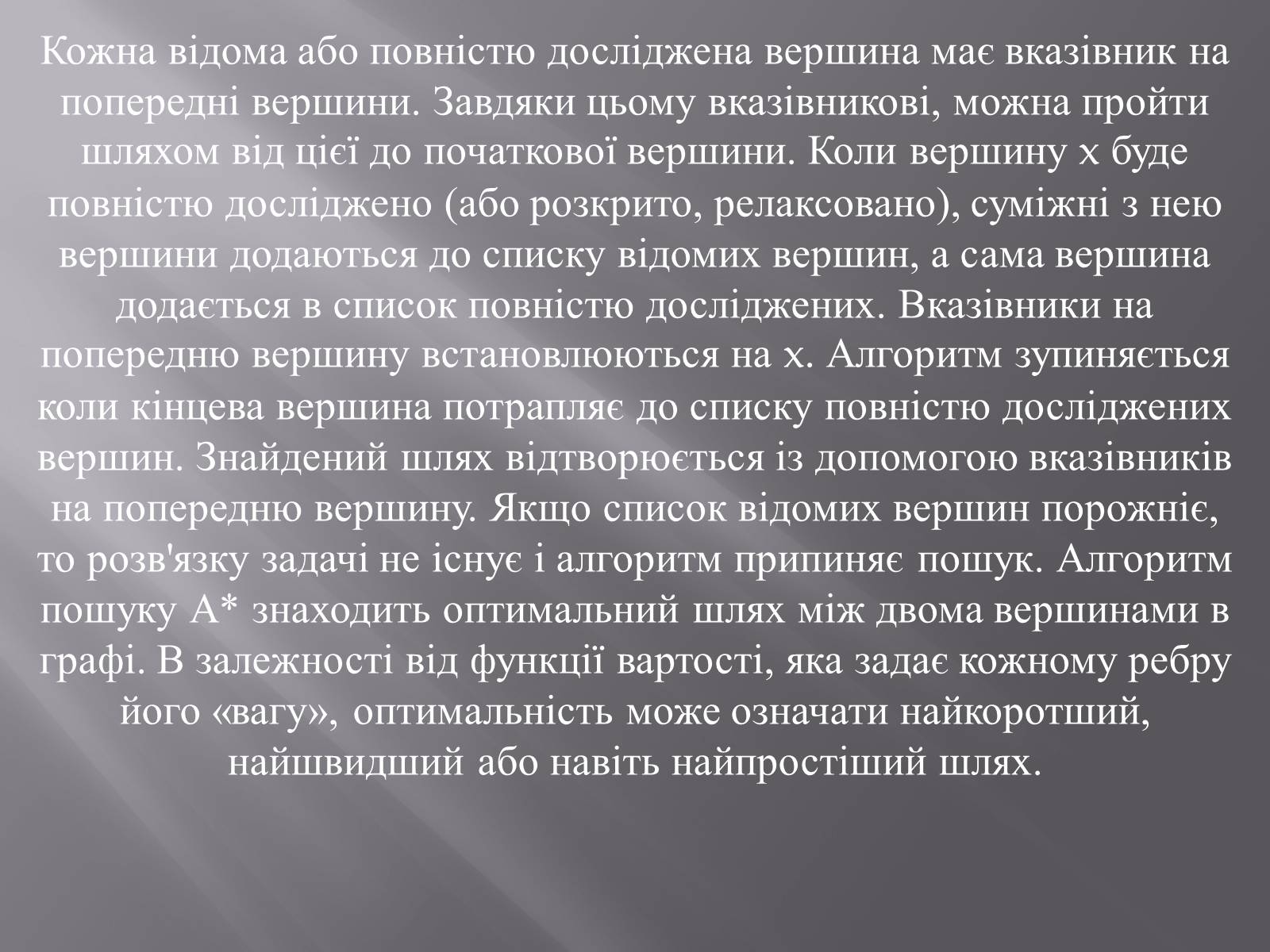 Презентація на тему «Штучний інтелект та евристичний алгоритм А*» - Слайд #21 Презентація на тему «Штучний інтелект та евристичний алгоритм А*» - Слайд #21