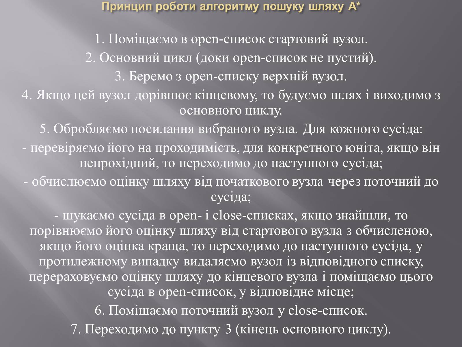 Презентація на тему «Штучний інтелект та евристичний алгоритм А*» - Слайд #24 Презентація на тему «Штучний інтелект та евристичний алгоритм А*» - Слайд #24