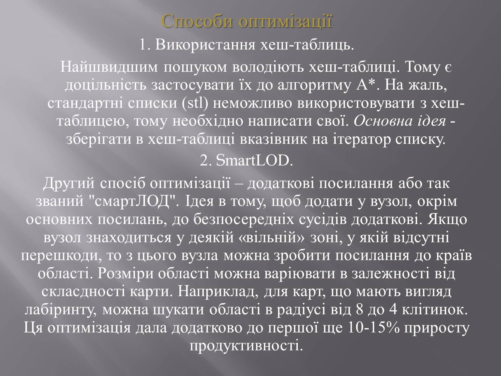 Презентація на тему «Штучний інтелект та евристичний алгоритм А*» - Слайд #25 Презентація на тему «Штучний інтелект та евристичний алгоритм А*» - Слайд #25
