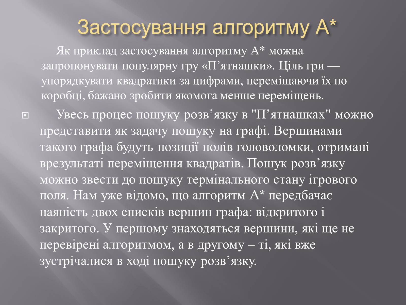 Презентація на тему «Штучний інтелект та евристичний алгоритм А*» - Слайд #26 Презентація на тему «Штучний інтелект та евристичний алгоритм А*» - Слайд #26