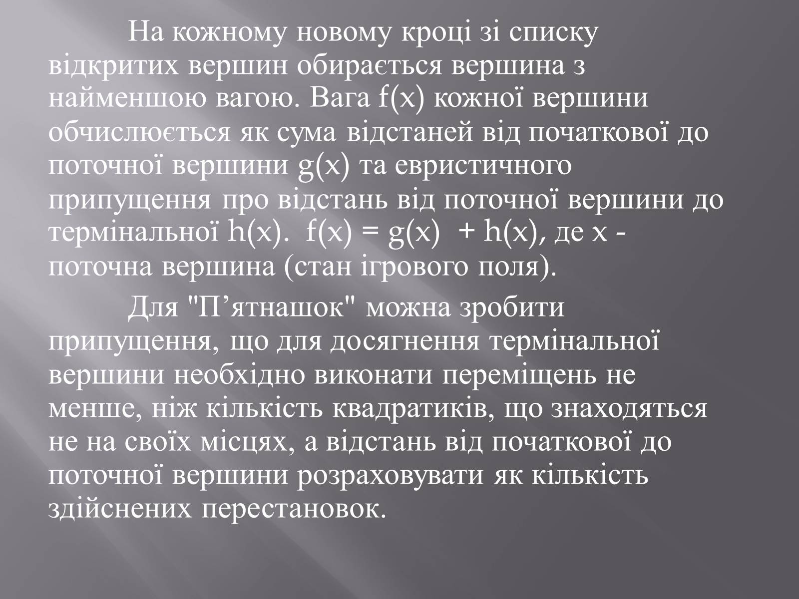 Презентація на тему «Штучний інтелект та евристичний алгоритм А*» - Слайд #27 Презентація на тему «Штучний інтелект та евристичний алгоритм А*» - Слайд #27