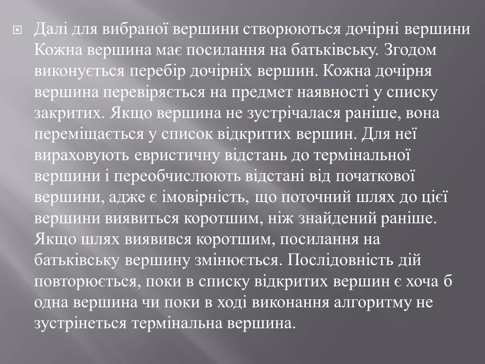 Презентація на тему «Штучний інтелект та евристичний алгоритм А*» - Слайд #29 Презентація на тему «Штучний інтелект та евристичний алгоритм А*» - Слайд #29