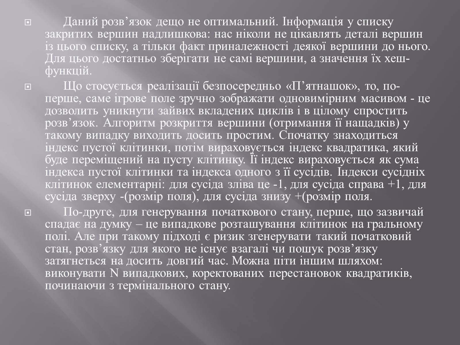 Презентація на тему «Штучний інтелект та евристичний алгоритм А*» - Слайд #31 Презентація на тему «Штучний інтелект та евристичний алгоритм А*» - Слайд #31