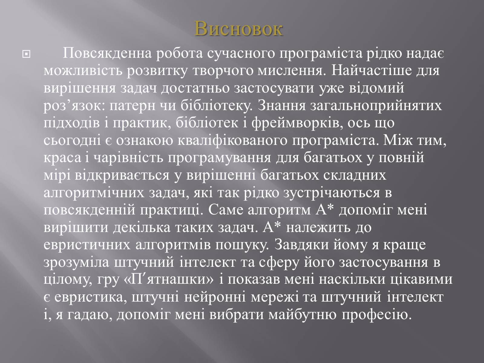 Презентація на тему «Штучний інтелект та евристичний алгоритм А*» - Слайд #32 Презентація на тему «Штучний інтелект та евристичний алгоритм А*» - Слайд #32
