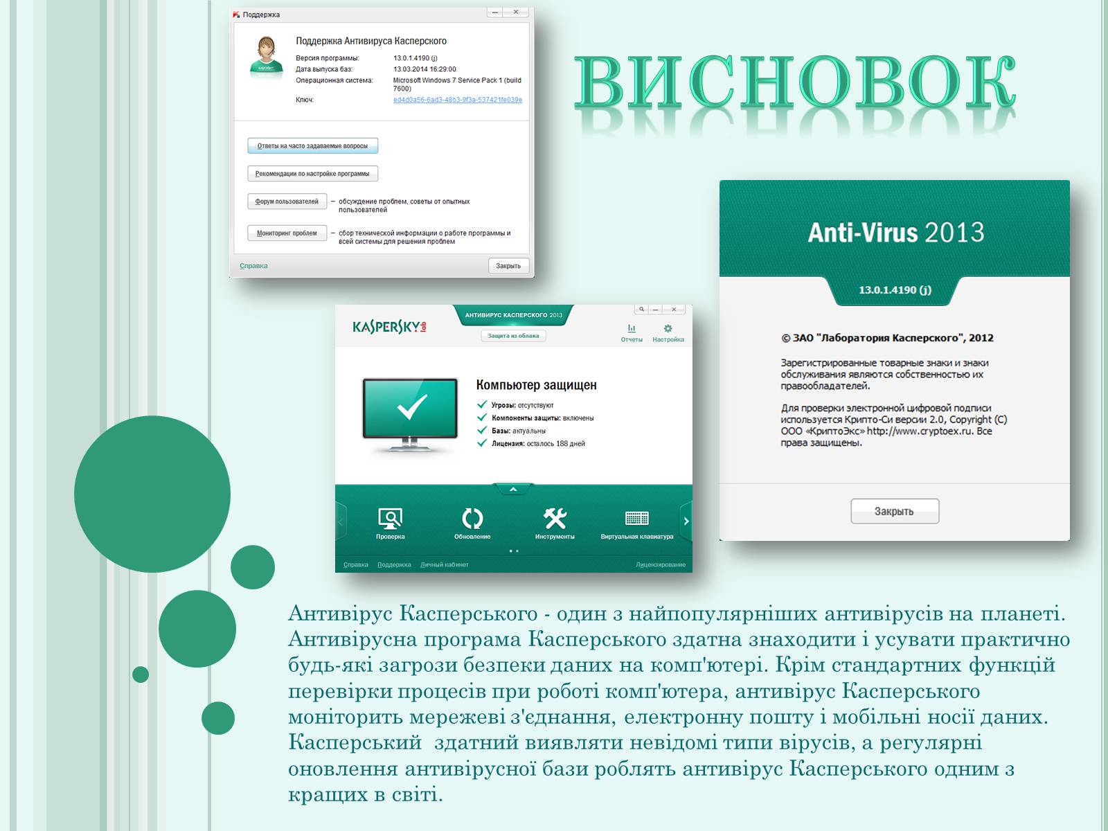 Презентація на тему «Антивірус Касперського» - Слайд #12 Презентація на тему «Антивірус Касперського» - Слайд #12