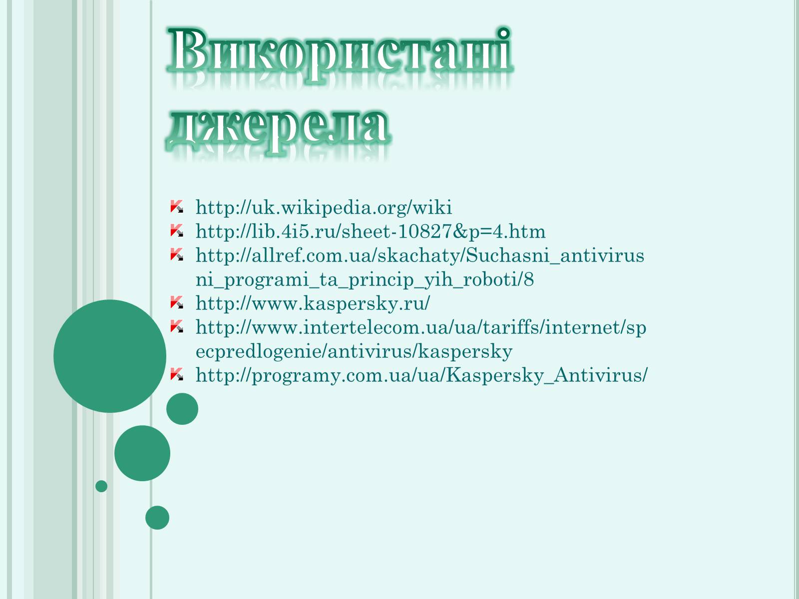 Презентація на тему «Антивірус Касперського» - Слайд #13 Презентація на тему «Антивірус Касперського» - Слайд #13