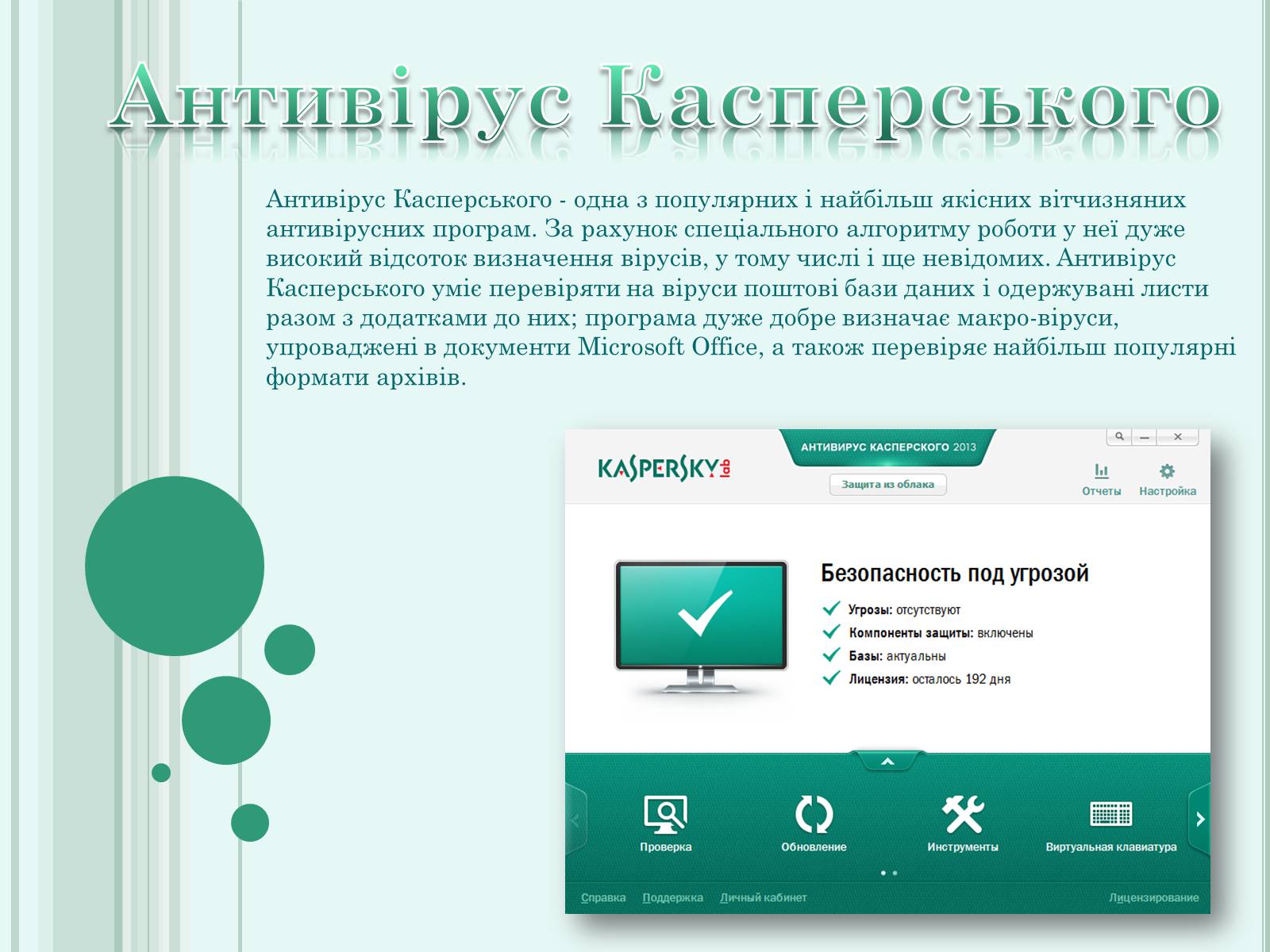 Презентація на тему «Антивірус Касперського» - Слайд #2 Презентація на тему «Антивірус Касперського» - Слайд #2
