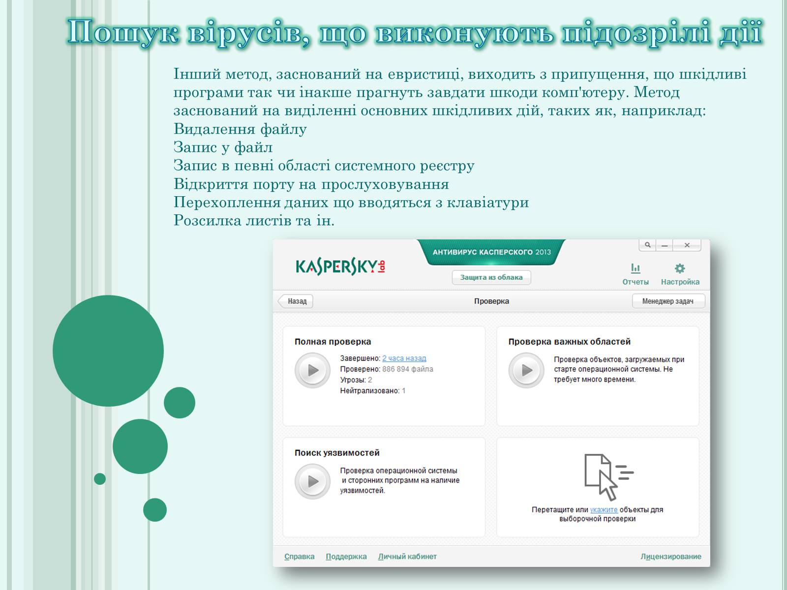 Презентація на тему «Антивірус Касперського» - Слайд #6 Презентація на тему «Антивірус Касперського» - Слайд #6