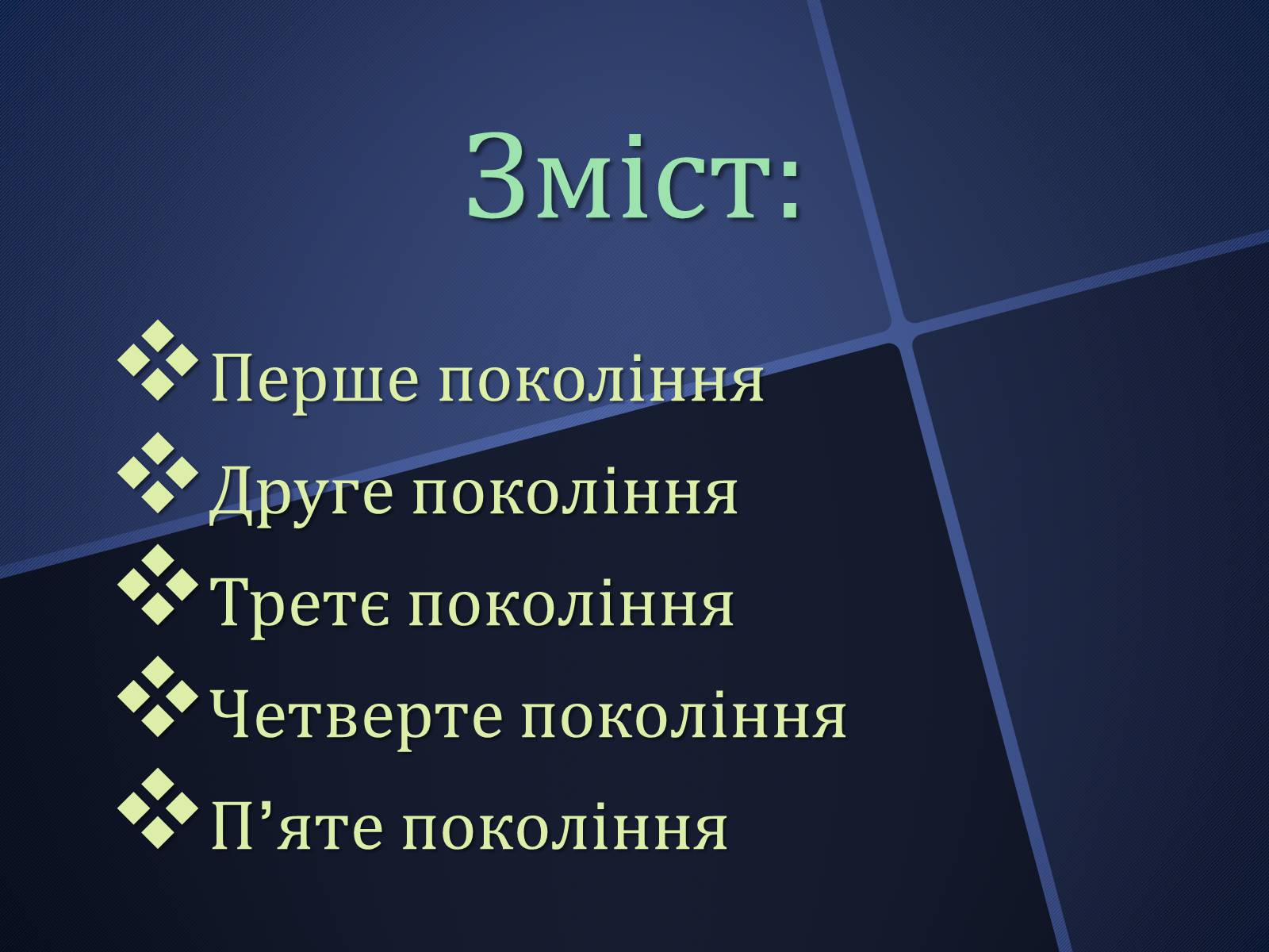 Презентація на тему «Покоління ЕОМ» - Слайд #2