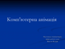 Презентація на тему «Комп&#8217;ютерна анімація»
