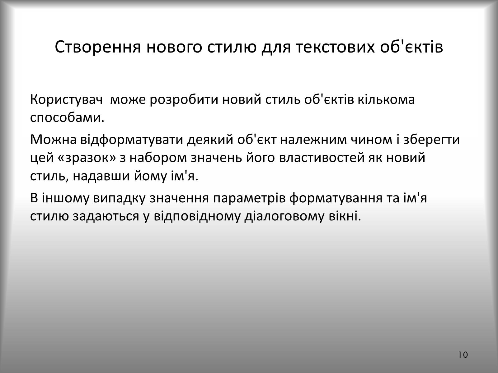 Презентація на тему «Створення спеціальних об’єктів у текстовому документі» - Слайд #10 Презентація на тему «Створення спеціальних об’єктів у текстовому документі» - Слайд #10