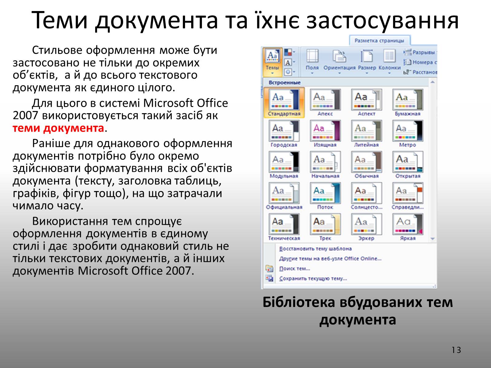 Презентація на тему «Створення спеціальних об’єктів у текстовому документі» - Слайд #13 Презентація на тему «Створення спеціальних об’єктів у текстовому документі» - Слайд #13