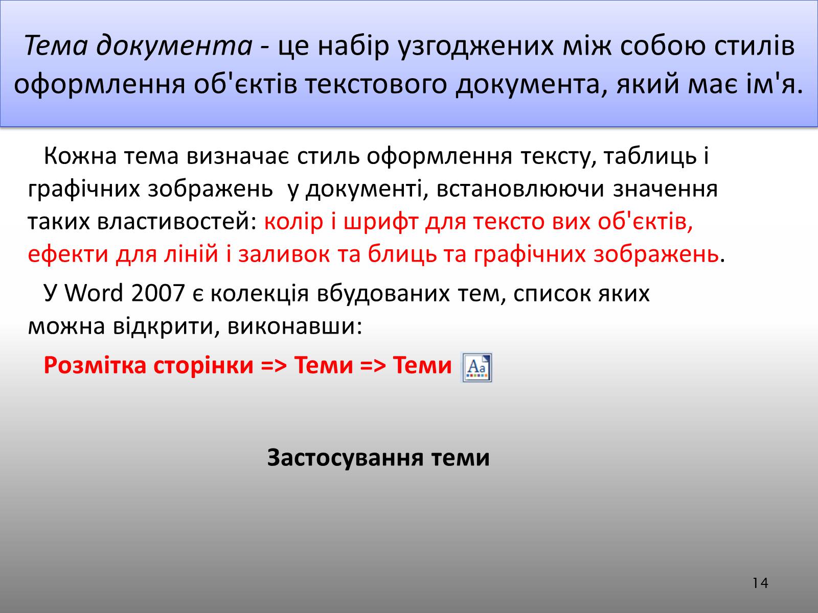Презентація на тему «Створення спеціальних об’єктів у текстовому документі» - Слайд #14 Презентація на тему «Створення спеціальних об’єктів у текстовому документі» - Слайд #14