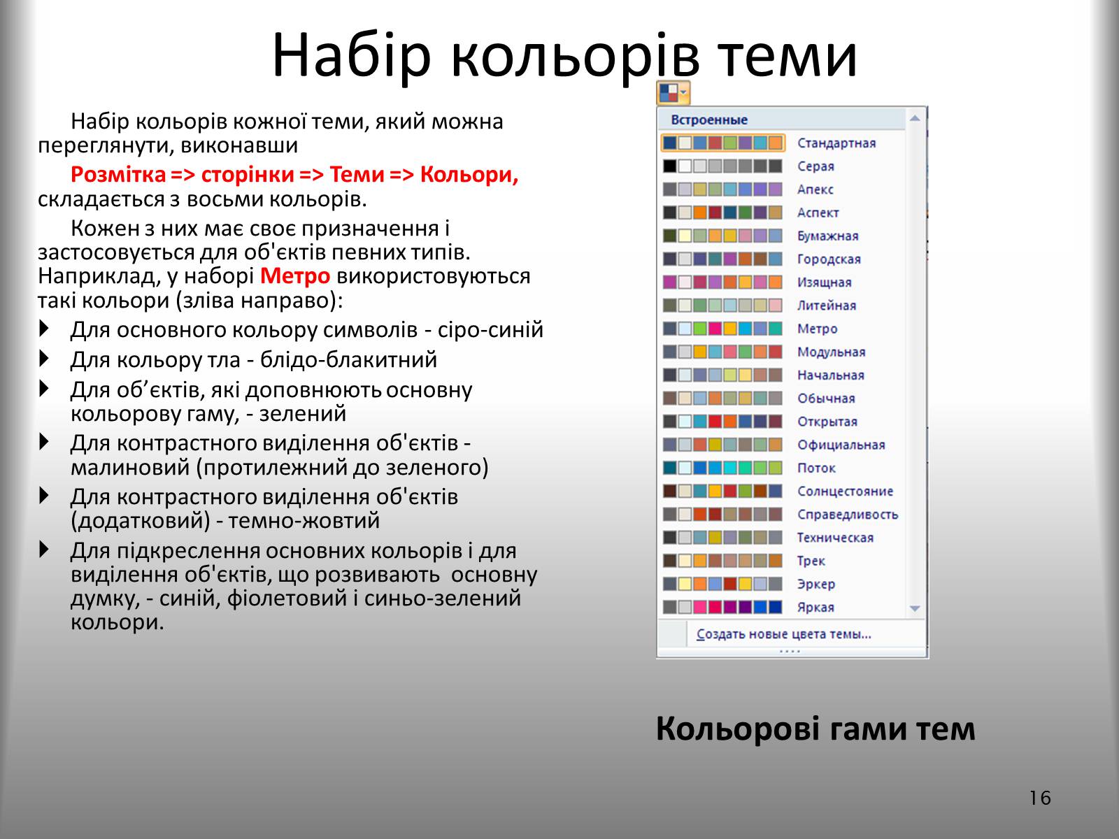Презентація на тему «Створення спеціальних об’єктів у текстовому документі» - Слайд #16 Презентація на тему «Створення спеціальних об’єктів у текстовому документі» - Слайд #16