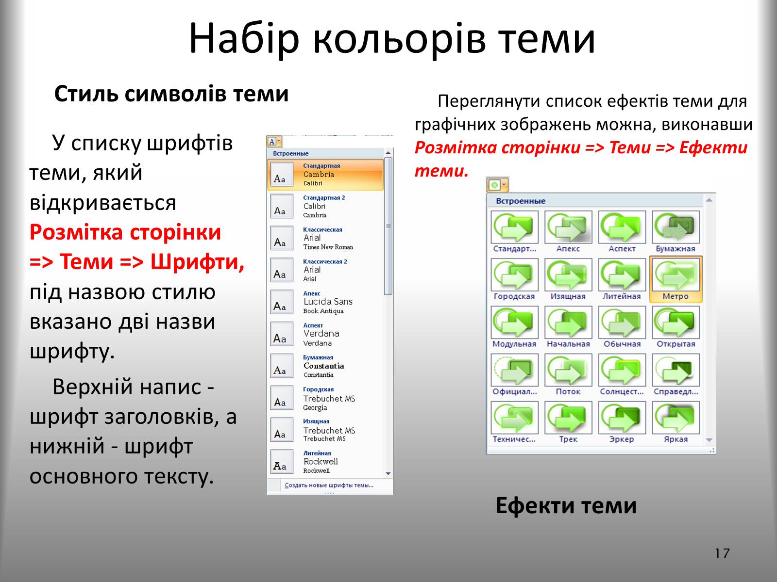 Презентація на тему «Створення спеціальних об’єктів у текстовому документі» - Слайд #17 Презентація на тему «Створення спеціальних об’єктів у текстовому документі» - Слайд #17