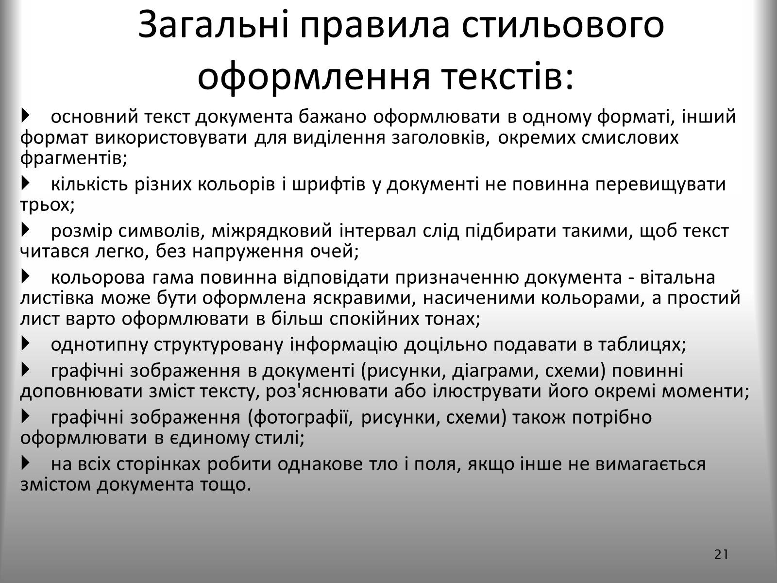 Презентація на тему «Створення спеціальних об’єктів у текстовому документі» - Слайд #21 Презентація на тему «Створення спеціальних об’єктів у текстовому документі» - Слайд #21