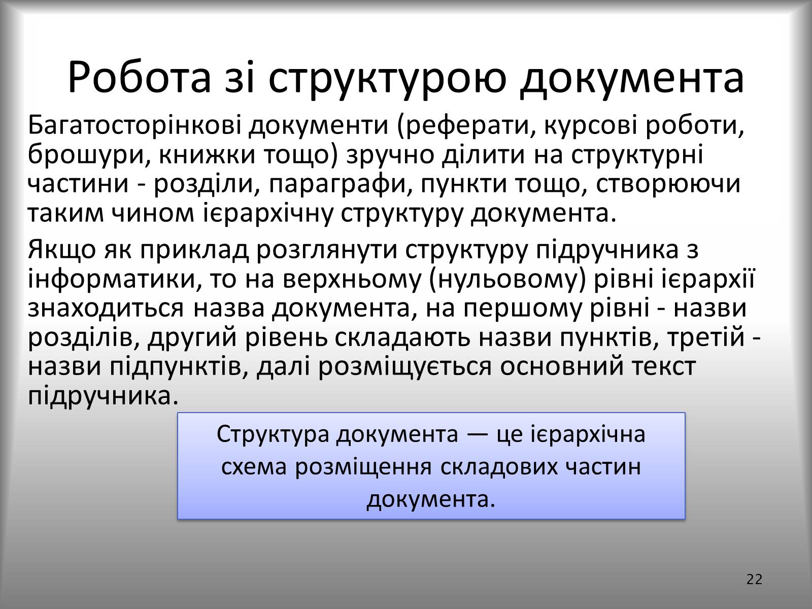 Презентація на тему «Створення спеціальних об’єктів у текстовому документі» - Слайд #22 Презентація на тему «Створення спеціальних об’єктів у текстовому документі» - Слайд #22