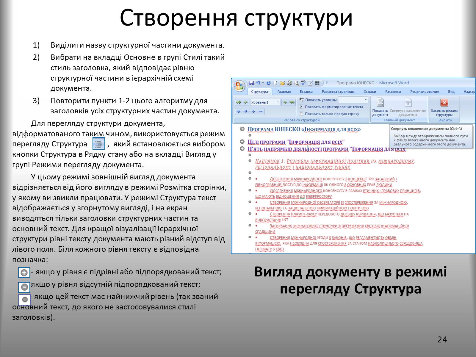 Презентація на тему «Створення спеціальних об’єктів у текстовому документі» - Слайд #24 Презентація на тему «Створення спеціальних об’єктів у текстовому документі» - Слайд #24