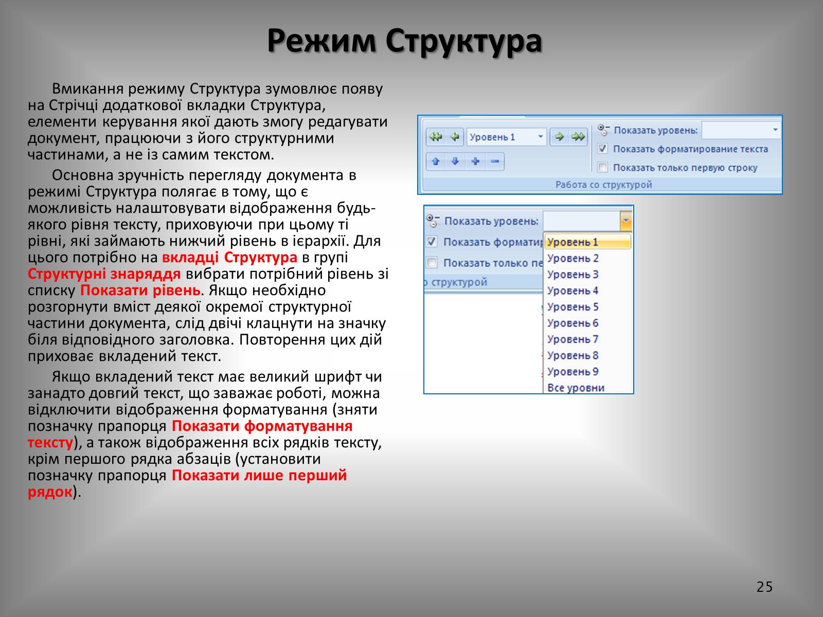 Презентація на тему «Створення спеціальних об’єктів у текстовому документі» - Слайд #25 Презентація на тему «Створення спеціальних об’єктів у текстовому документі» - Слайд #25