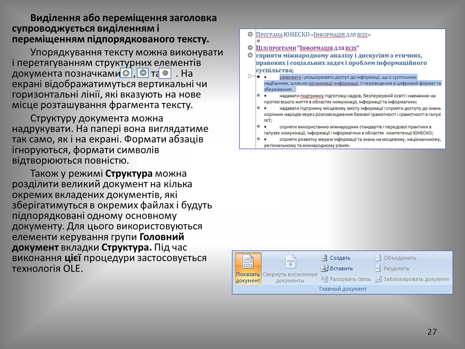 Презентація на тему «Створення спеціальних об’єктів у текстовому документі» - Слайд #27 Презентація на тему «Створення спеціальних об’єктів у текстовому документі» - Слайд #27