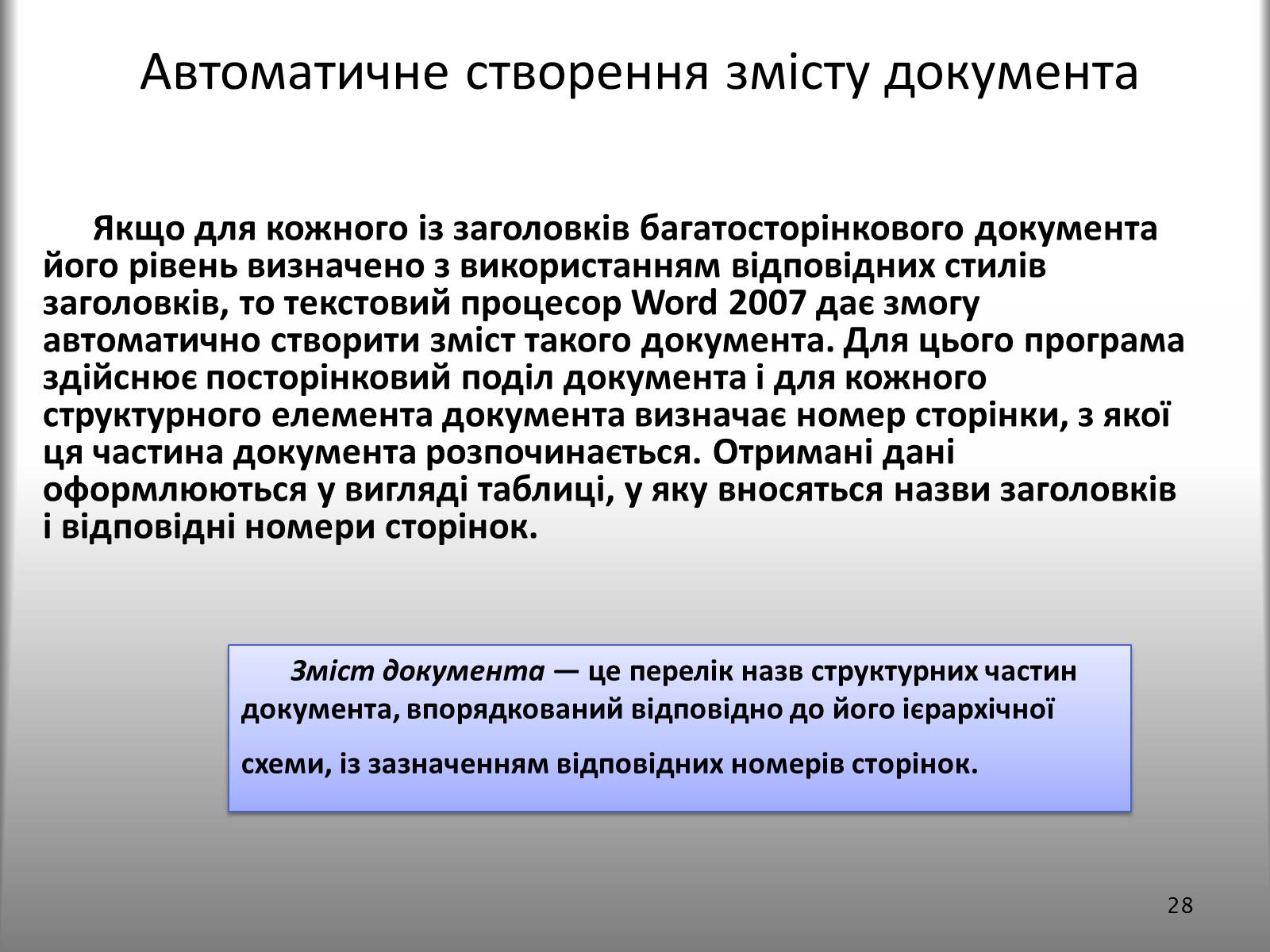 Презентація на тему «Створення спеціальних об’єктів у текстовому документі» - Слайд #28 Презентація на тему «Створення спеціальних об’єктів у текстовому документі» - Слайд #28