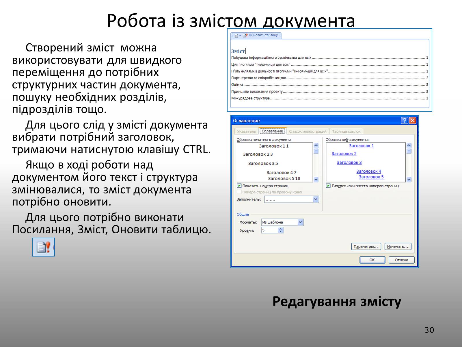Презентація на тему «Створення спеціальних об’єктів у текстовому документі» - Слайд #30 Презентація на тему «Створення спеціальних об’єктів у текстовому документі» - Слайд #30