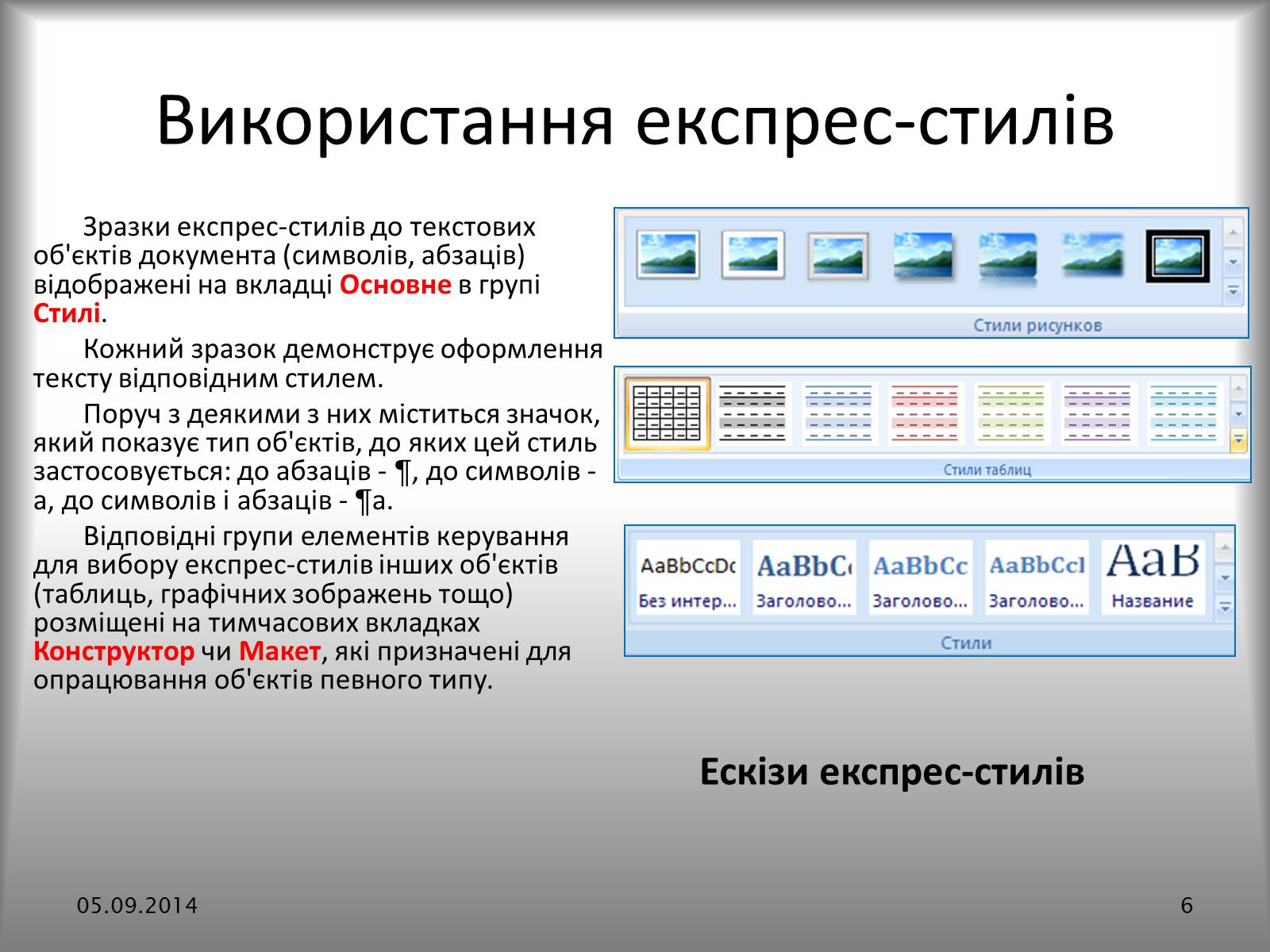 Презентація на тему «Створення спеціальних об’єктів у текстовому документі» - Слайд #6 Презентація на тему «Створення спеціальних об’єктів у текстовому документі» - Слайд #6