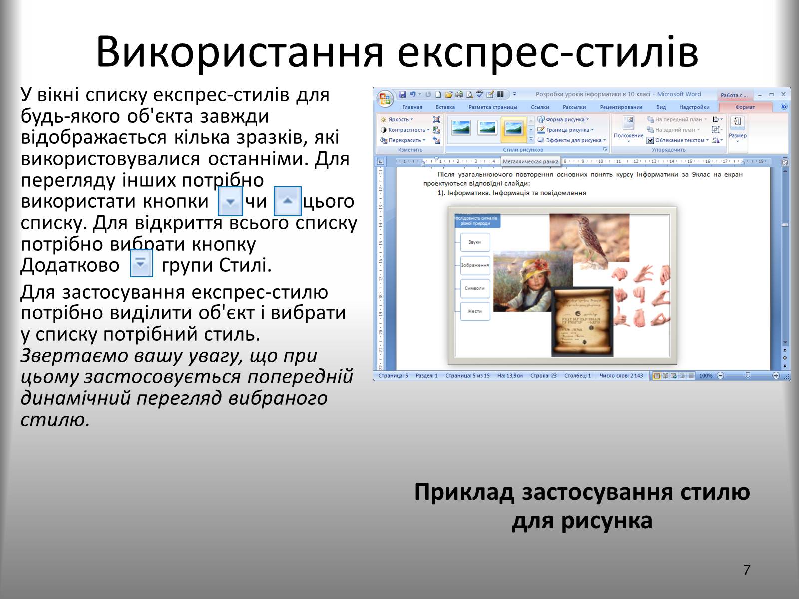 Презентація на тему «Створення спеціальних об’єктів у текстовому документі» - Слайд #7 Презентація на тему «Створення спеціальних об’єктів у текстовому документі» - Слайд #7
