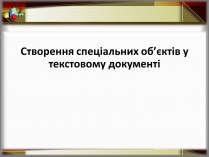Презентація на тему «Створення спеціальних об&#8217;єктів у текстовому документі»