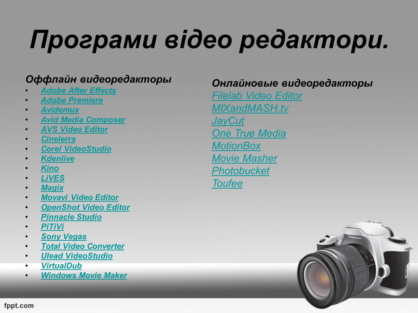 Презентація на тему «Музичні та відео редактори» - Слайд #10 Презентація на тему «Музичні та відео редактори» - Слайд #10