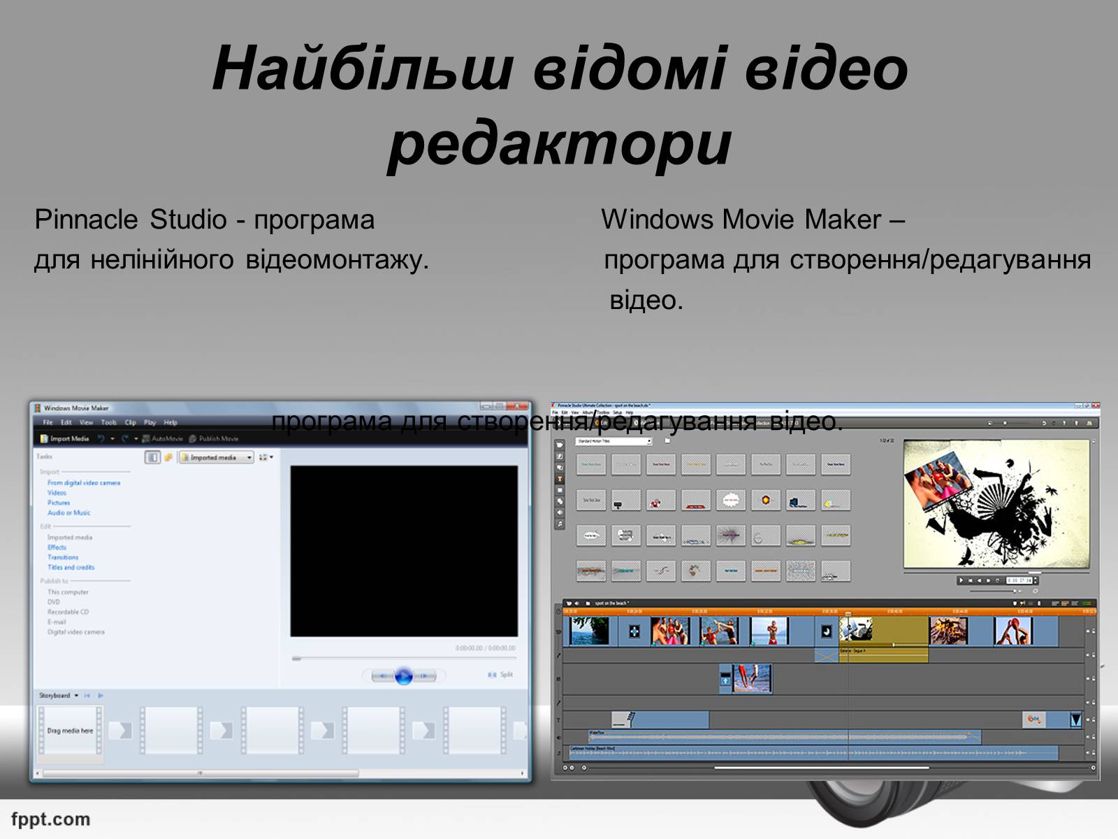 Презентація на тему «Музичні та відео редактори» - Слайд #11 Презентація на тему «Музичні та відео редактори» - Слайд #11