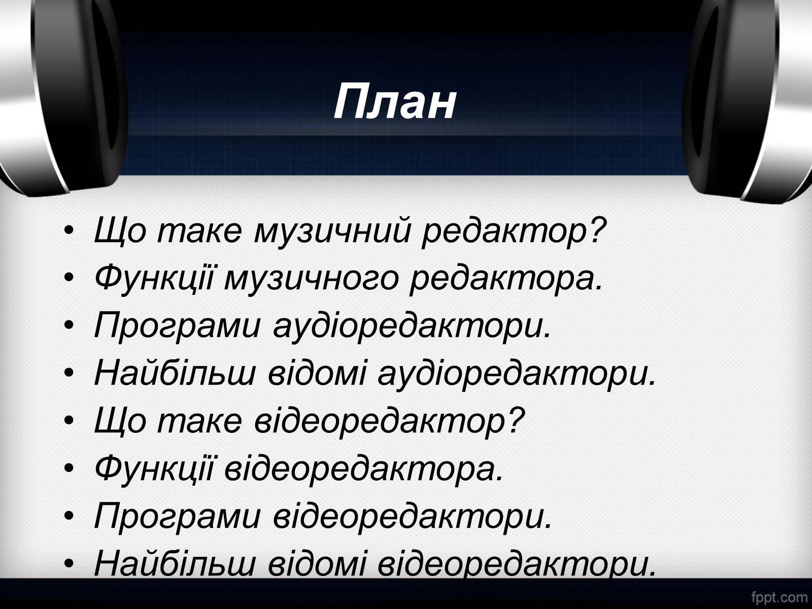 Презентація на тему «Музичні та відео редактори» - Слайд #2 Презентація на тему «Музичні та відео редактори» - Слайд #2