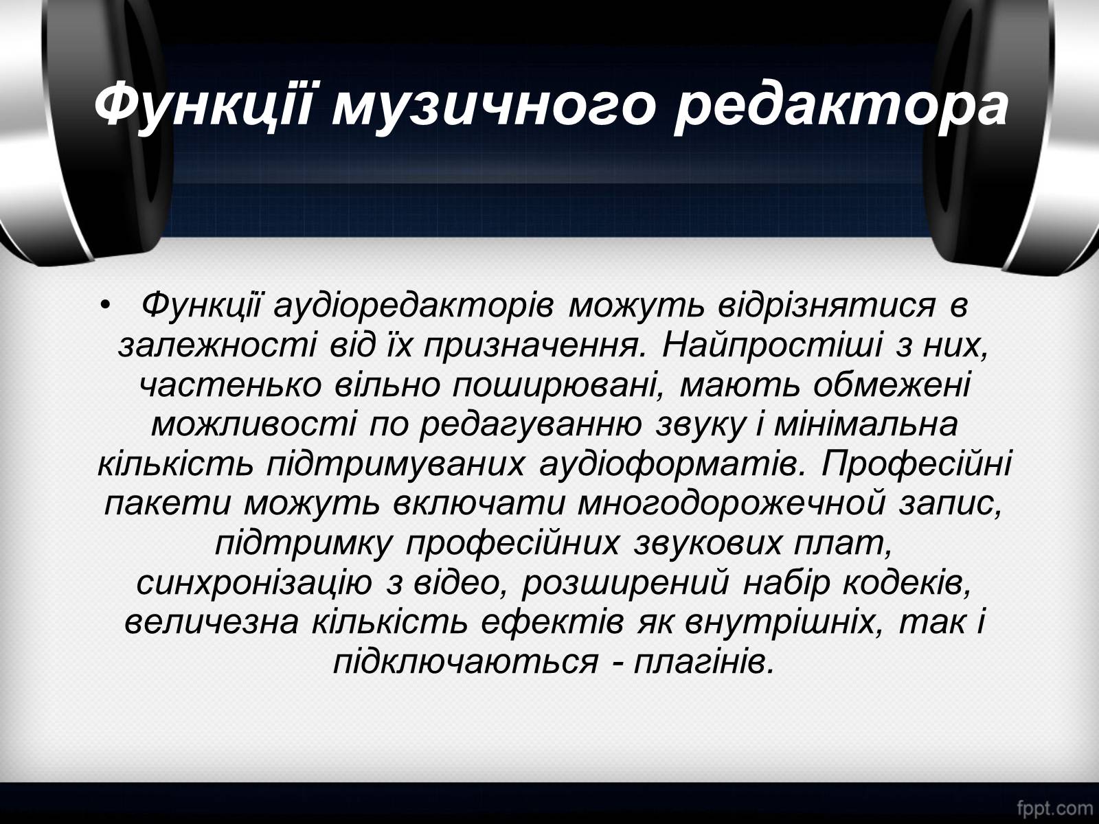 Презентація на тему «Музичні та відео редактори» - Слайд #4 Презентація на тему «Музичні та відео редактори» - Слайд #4