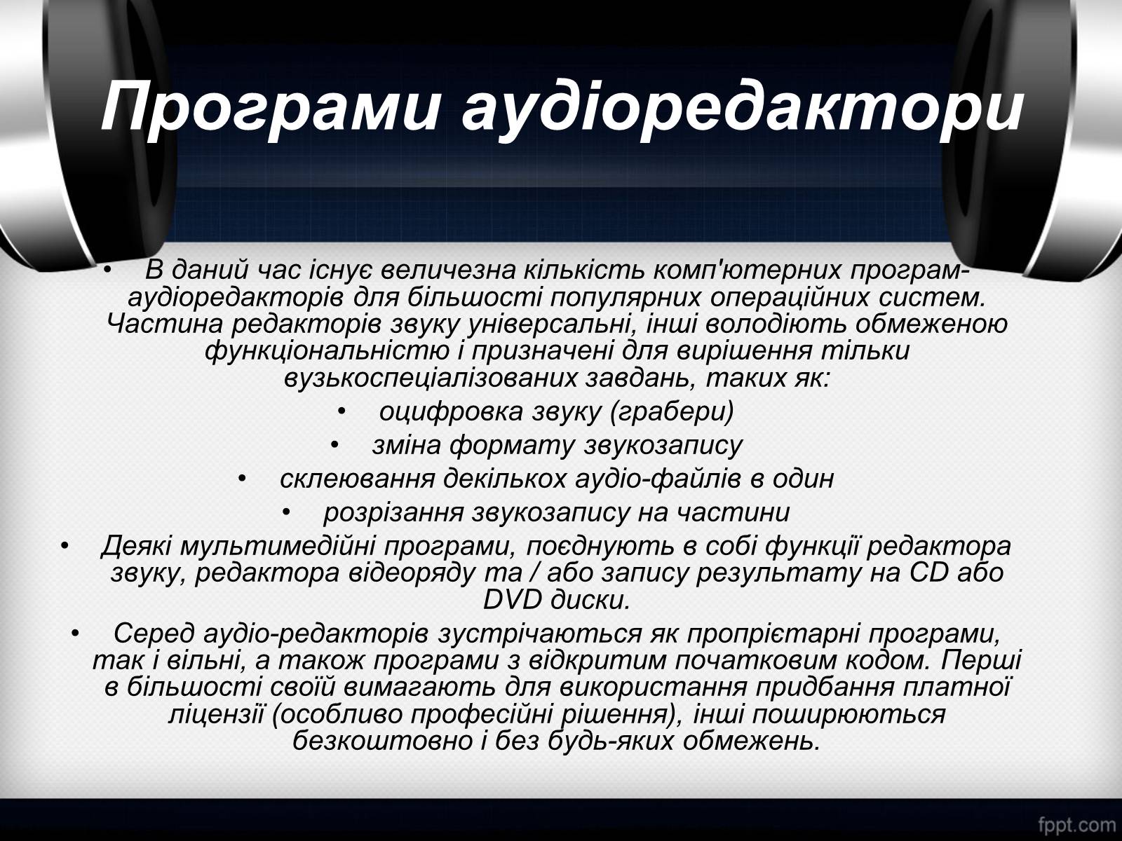 Презентація на тему «Музичні та відео редактори» - Слайд #5 Презентація на тему «Музичні та відео редактори» - Слайд #5