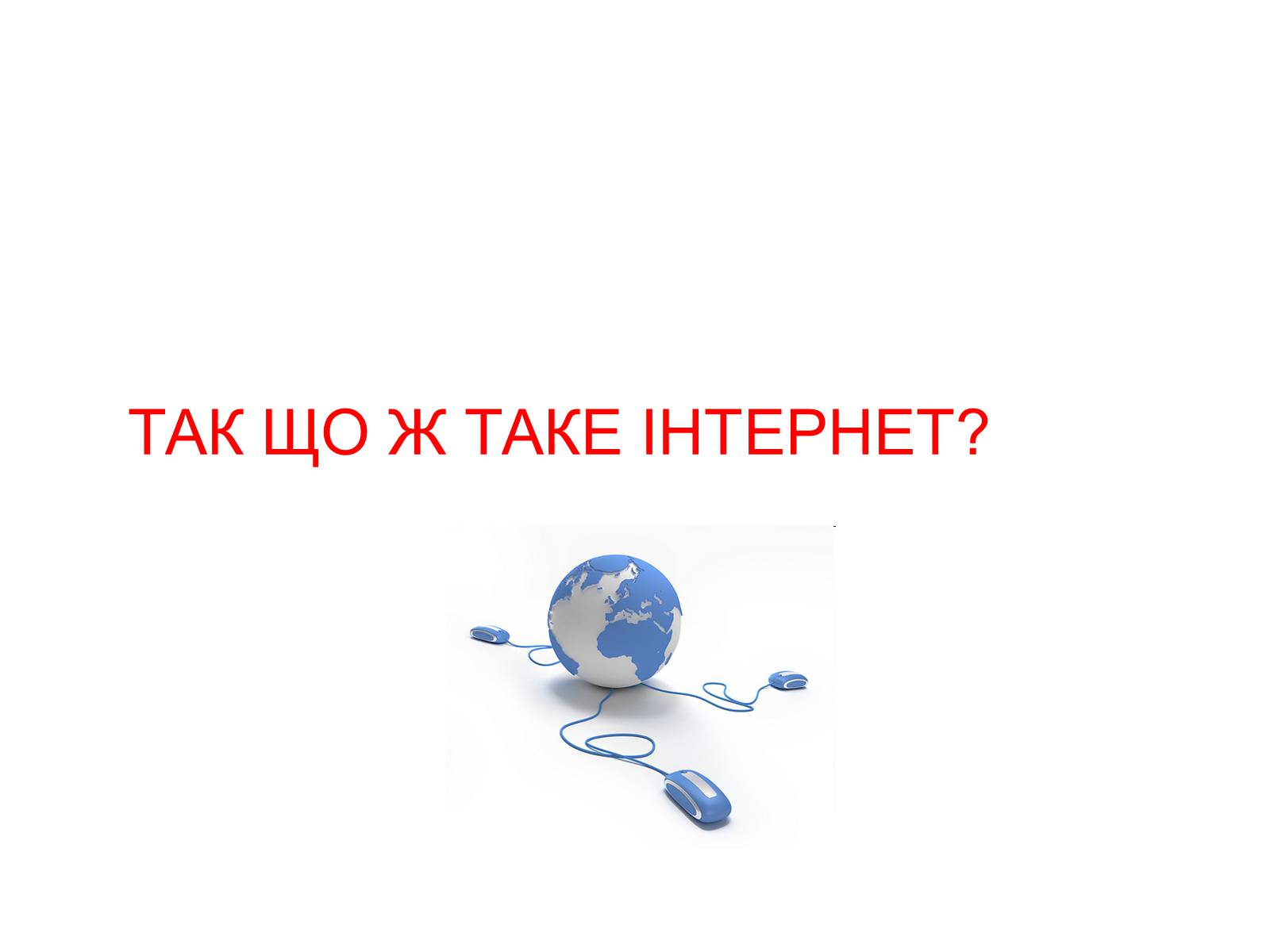 Презентація на тему «Интернет» - Слайд #2 Презентація на тему «Интернет» - Слайд #2