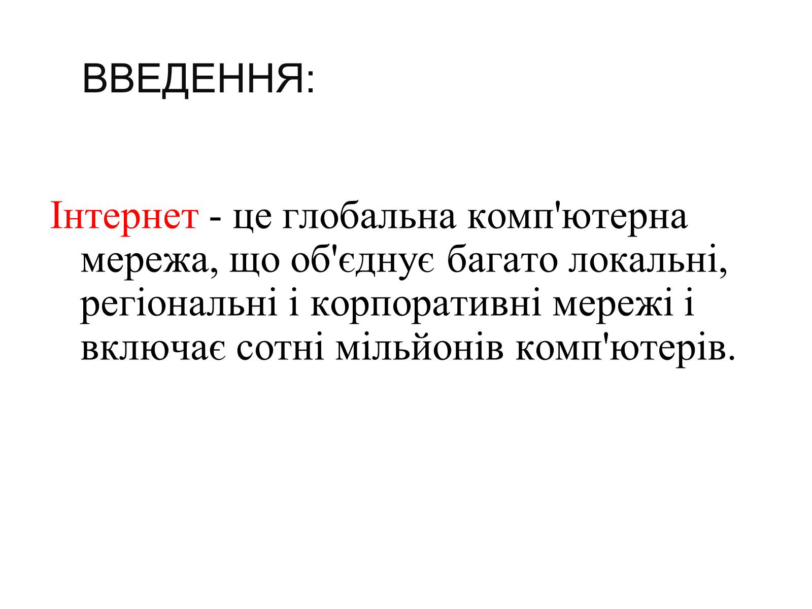 Презентація на тему «Интернет» - Слайд #3 Презентація на тему «Интернет» - Слайд #3