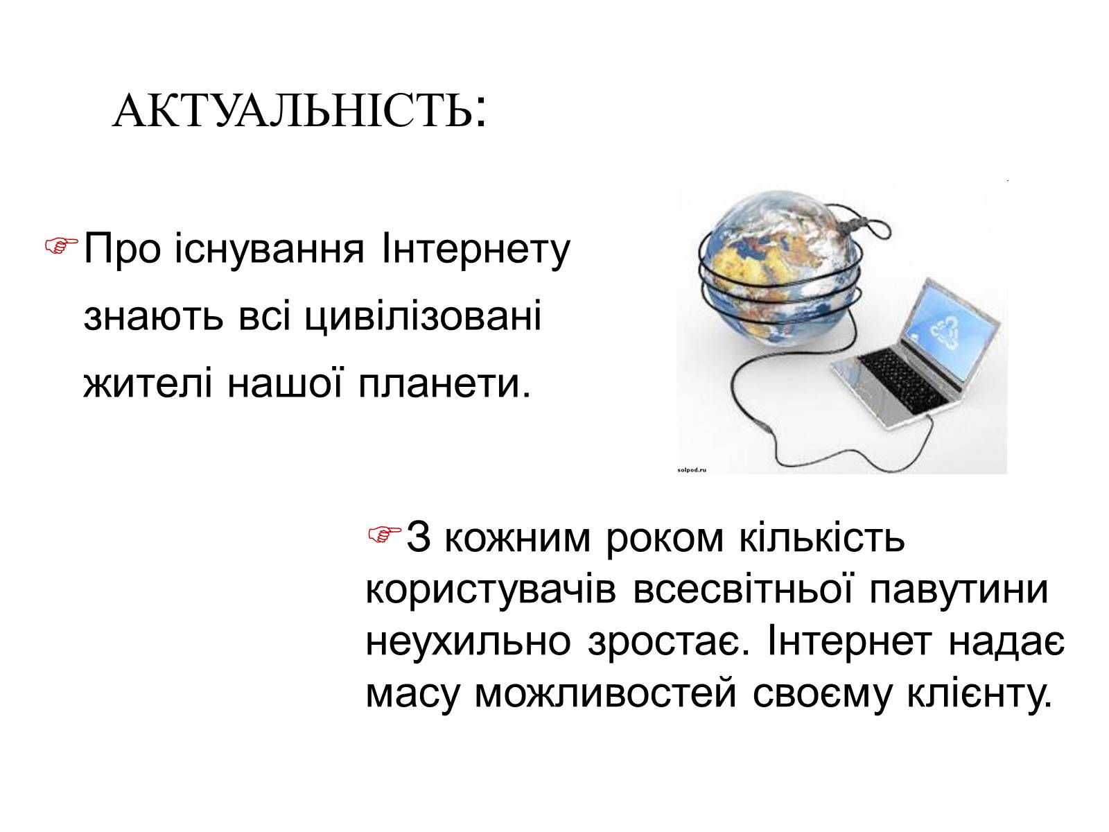 Презентація на тему «Интернет» - Слайд #4 Презентація на тему «Интернет» - Слайд #4