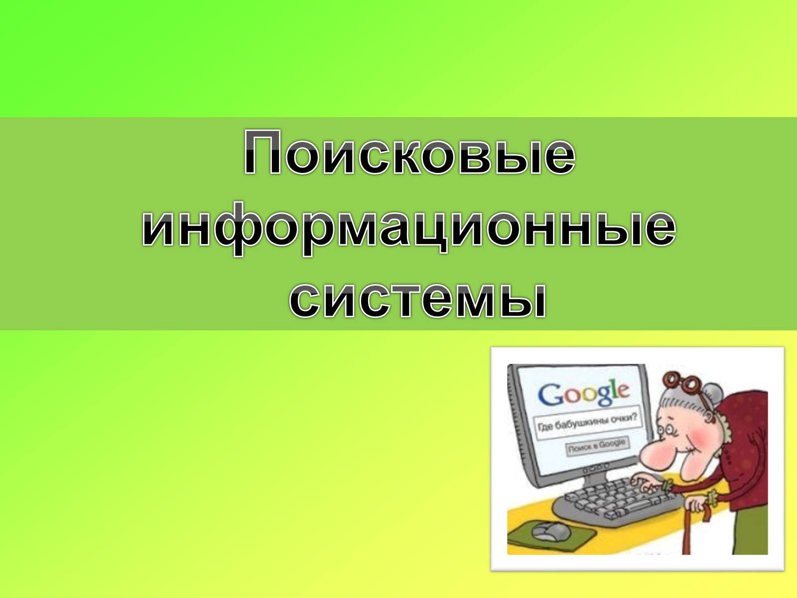 Презентація на тему «Поисковые информационные системы» - Слайд #1 Презентація на тему «Поисковые информационные системы» - Слайд #1