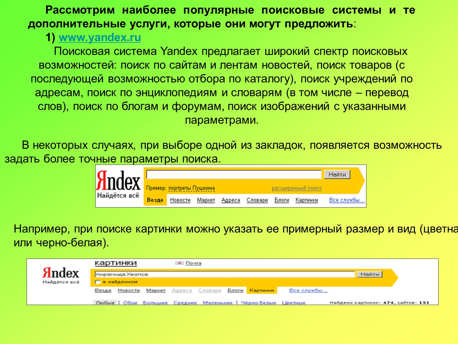 Презентація на тему «Поисковые информационные системы» - Слайд #11 Презентація на тему «Поисковые информационные системы» - Слайд #11