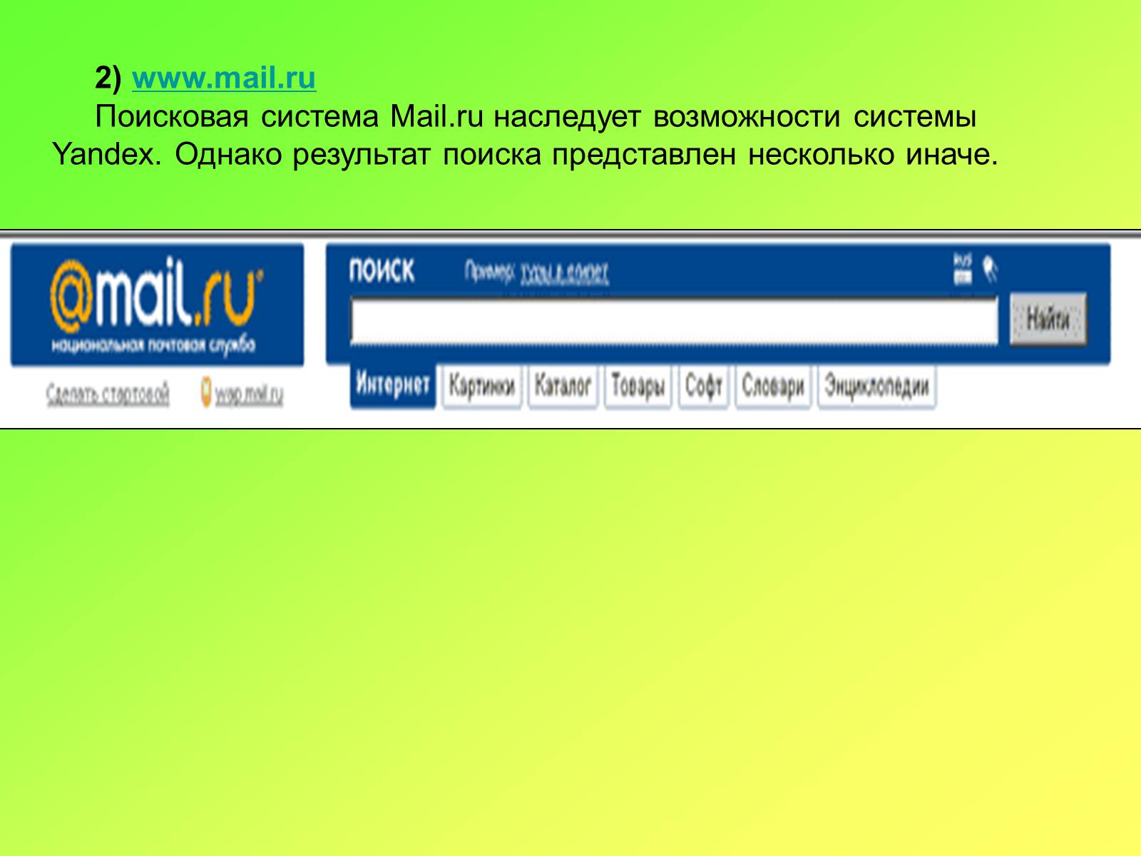 Презентація на тему «Поисковые информационные системы» - Слайд #13 Презентація на тему «Поисковые информационные системы» - Слайд #13
