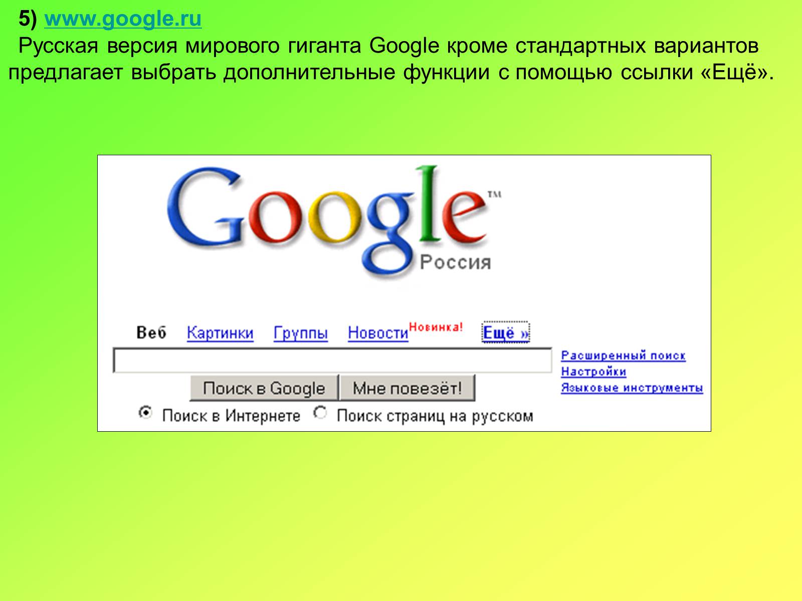 Презентація на тему «Поисковые информационные системы» - Слайд #16 Презентація на тему «Поисковые информационные системы» - Слайд #16