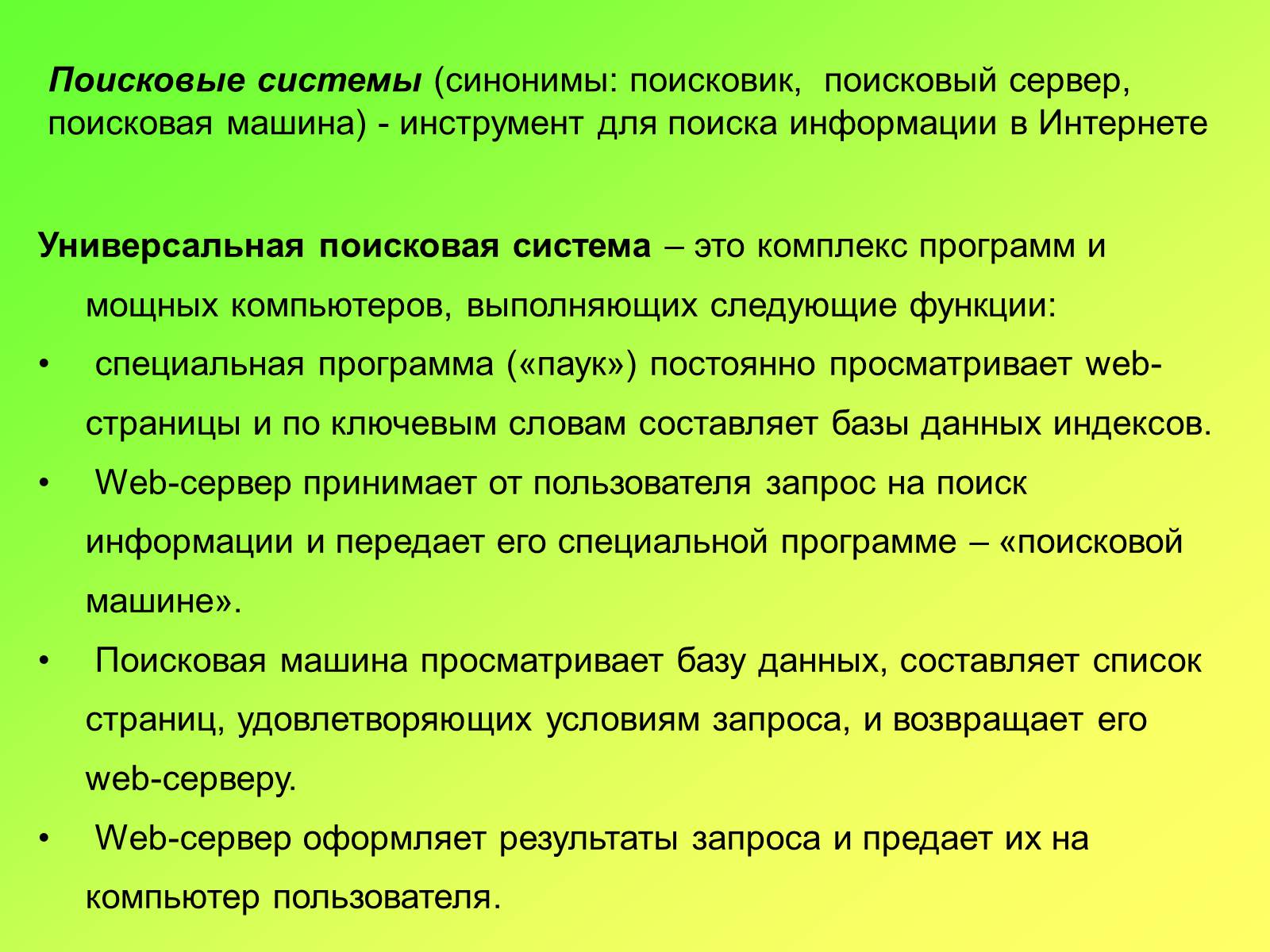 Презентація на тему «Поисковые информационные системы» - Слайд #2 Презентація на тему «Поисковые информационные системы» - Слайд #2