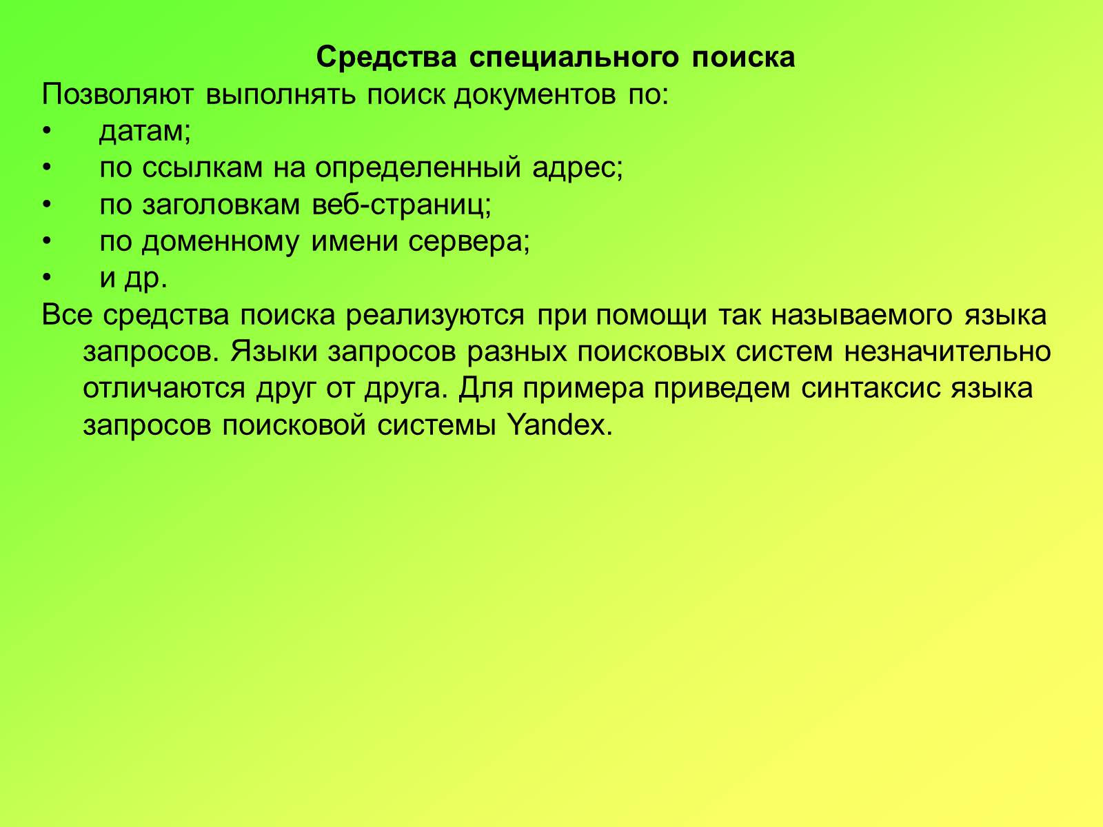 Презентація на тему «Поисковые информационные системы» - Слайд #9 Презентація на тему «Поисковые информационные системы» - Слайд #9