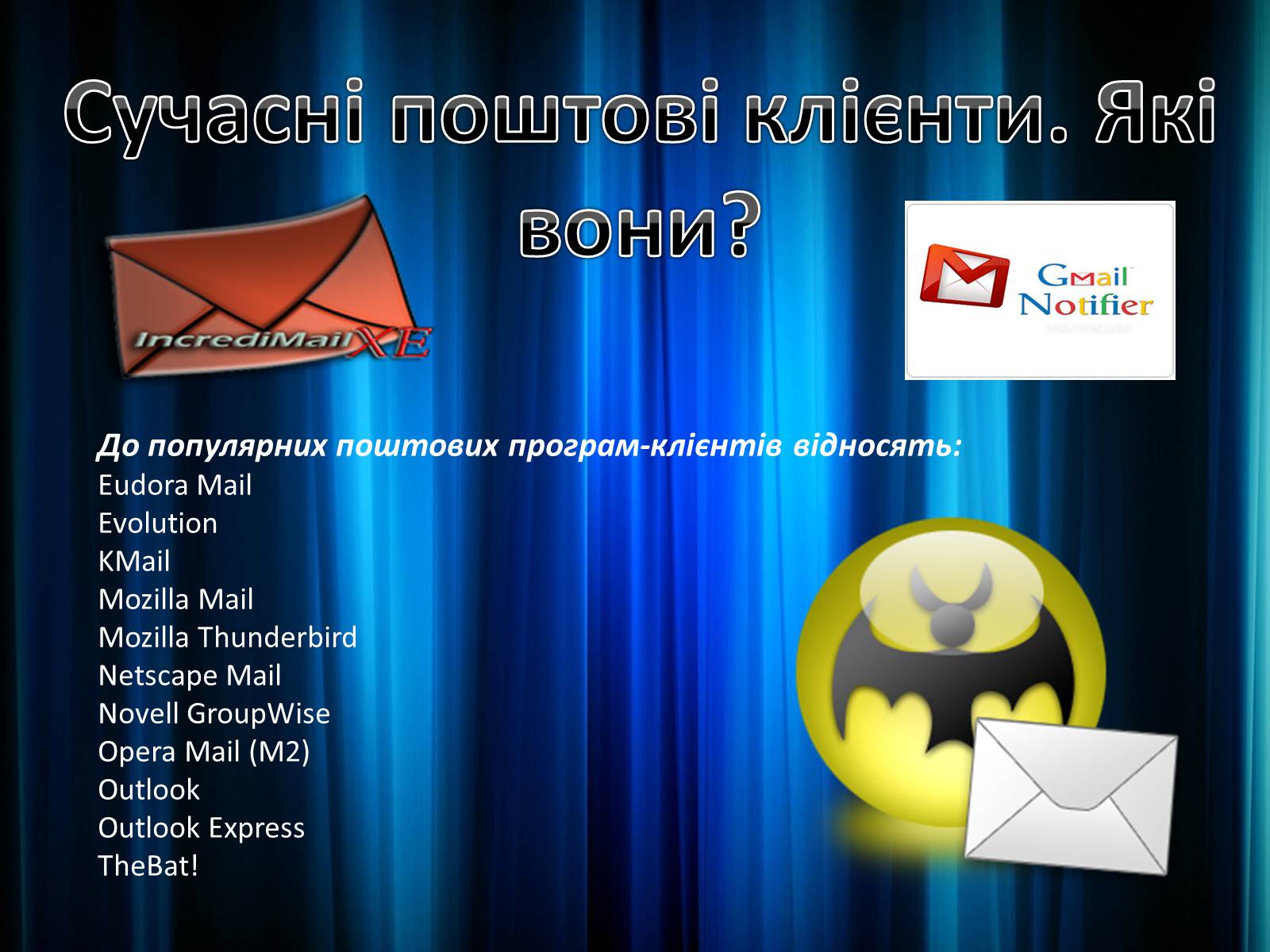 Презентація на тему «Електронна пошта» (варіант 9) - Слайд #8 Презентація на тему «Електронна пошта» (варіант 9) - Слайд #8
