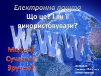 Презентація на тему «Електронна пошта» (варіант 9)