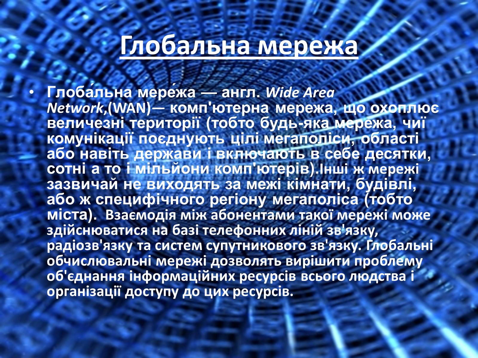 Презентація на тему «Поняття локальної і глобальної комп&#8217;ютерної мережі. Історія створення інтернету» - Слайд #8