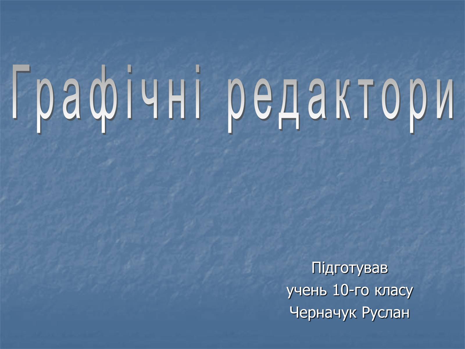 Презентація на тему «Графічні редактори» - Слайд #1 Презентація на тему «Графічні редактори» - Слайд #1