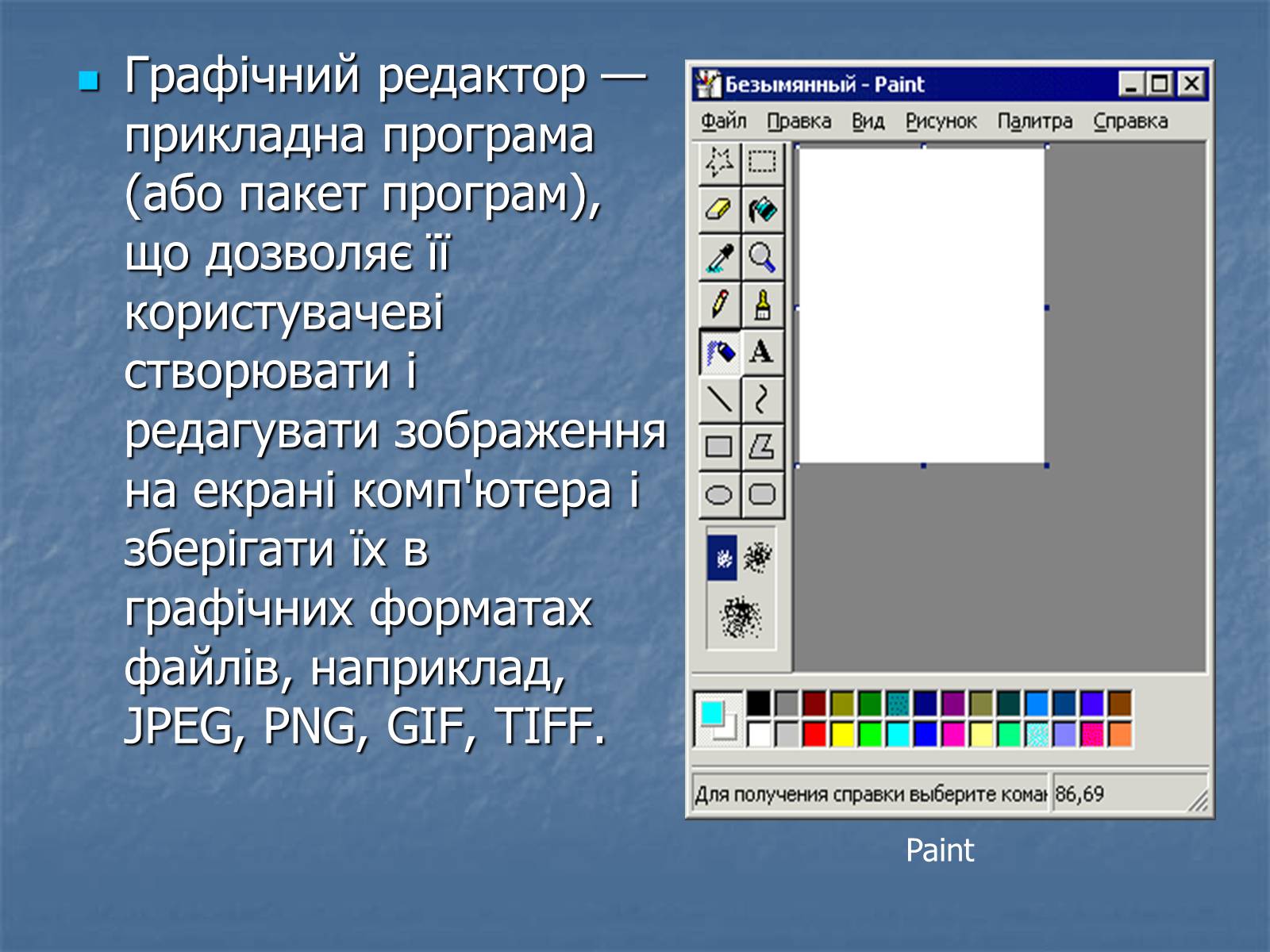 Презентація на тему «Графічні редактори» - Слайд #2 Презентація на тему «Графічні редактори» - Слайд #2